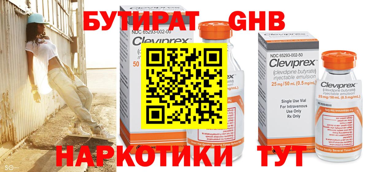 Бутират оксибутират  БУТИРАТ  Арсеньев 