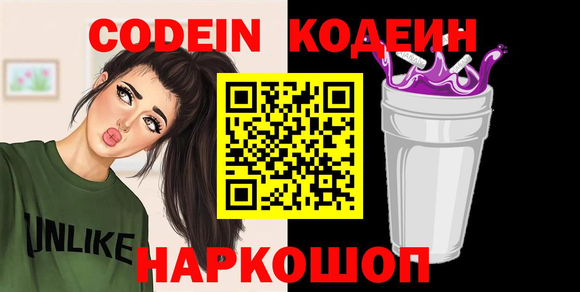 Codein напиток Lean (лин) Арсеньев